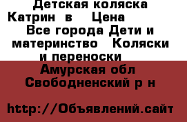 Детская коляска Катрин 2в1 › Цена ­ 6 000 - Все города Дети и материнство » Коляски и переноски   . Амурская обл.,Свободненский р-н